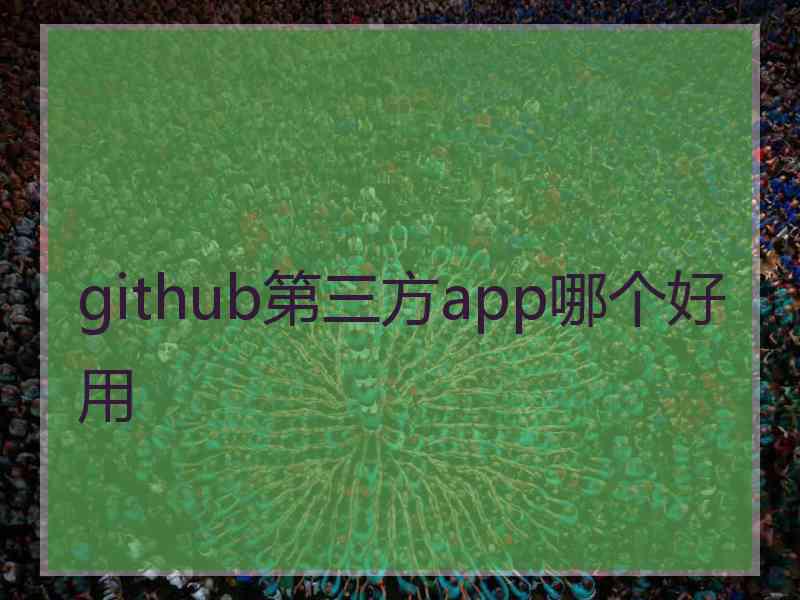 github第三方app哪个好用