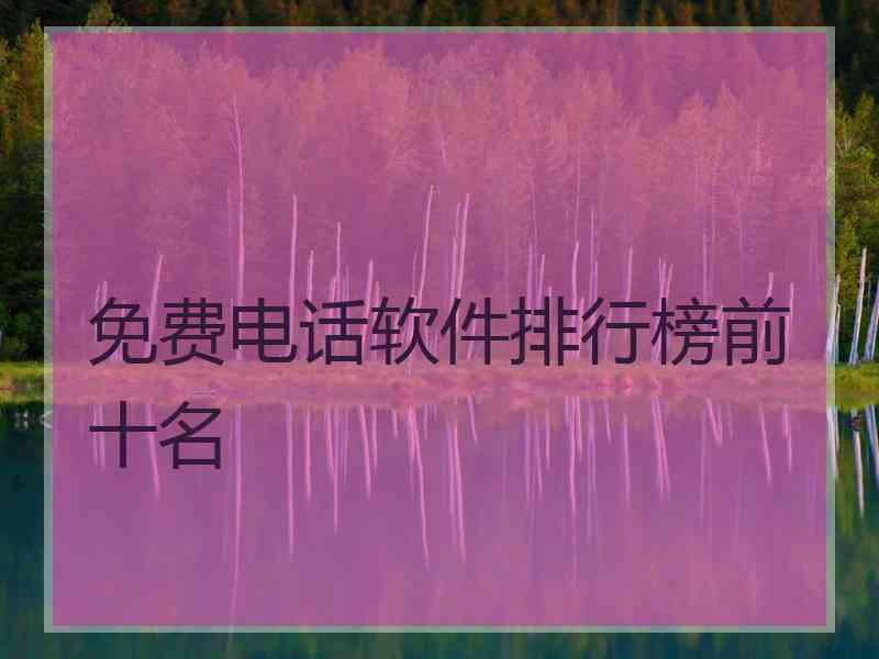 免费电话软件排行榜前十名