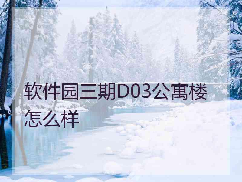 软件园三期D03公寓楼怎么样