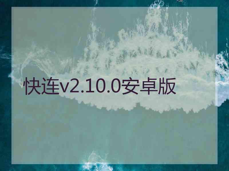 快连v2.10.0安卓版