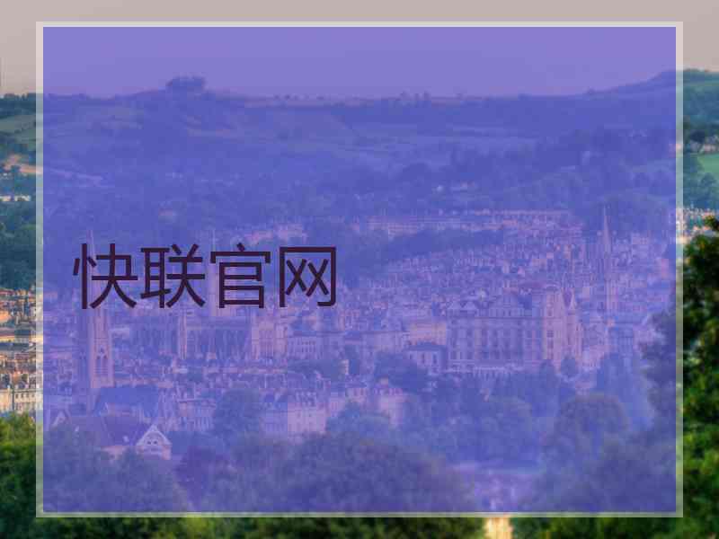 快联官网
