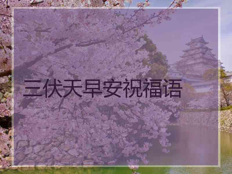 三伏天早安祝福语
