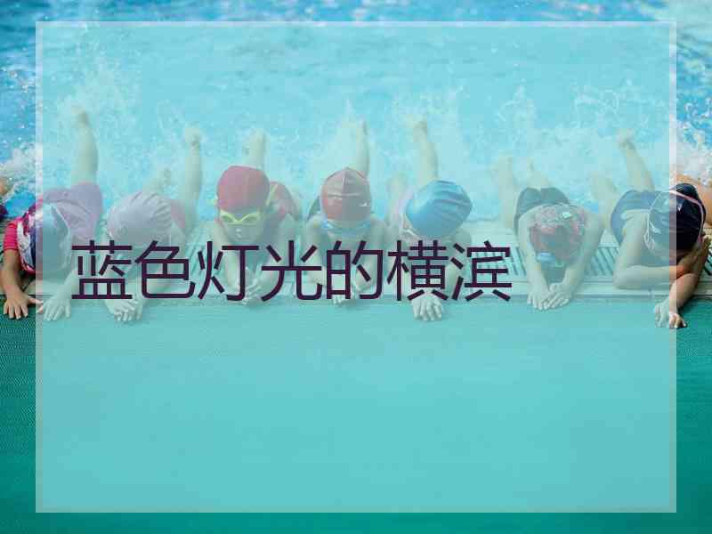 蓝色灯光的横滨