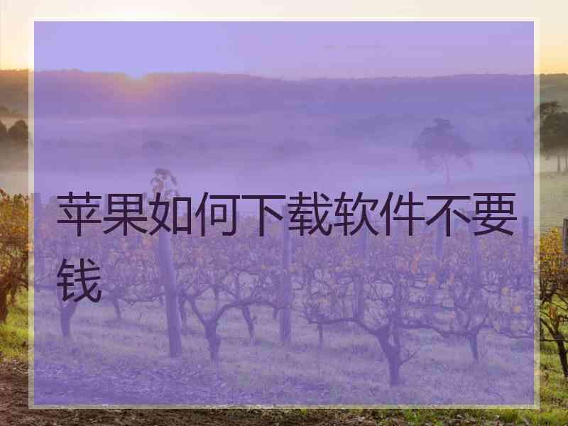 苹果如何下载软件不要钱