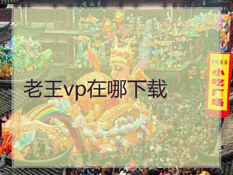 老王vp在哪下载