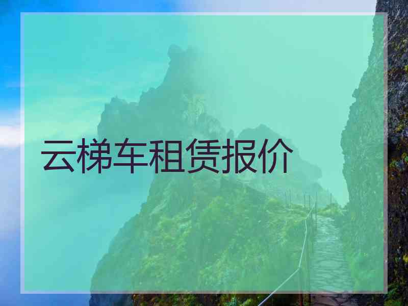 云梯车租赁报价