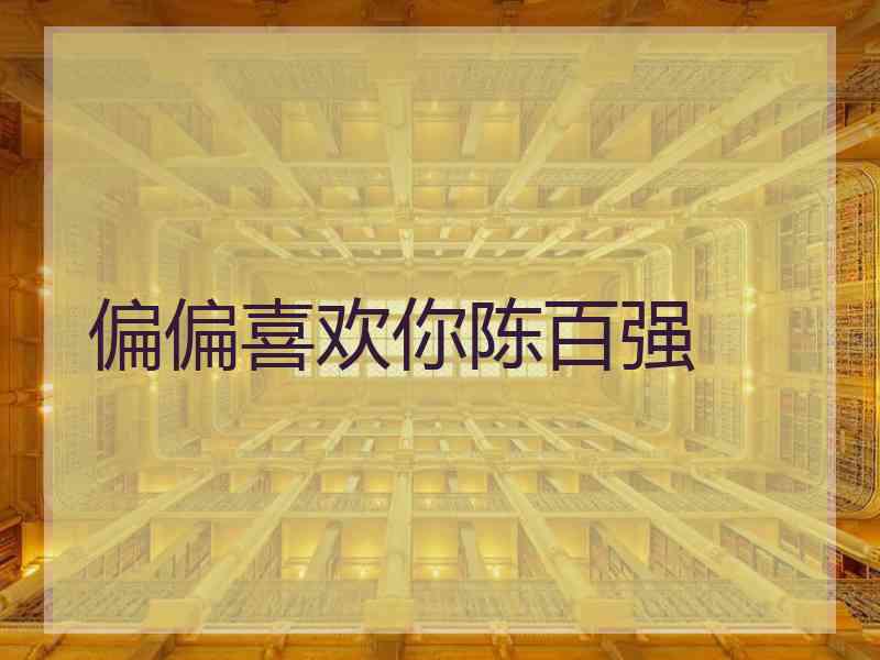 偏偏喜欢你陈百强