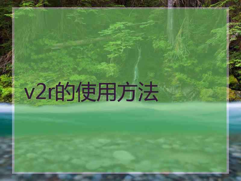 v2r的使用方法