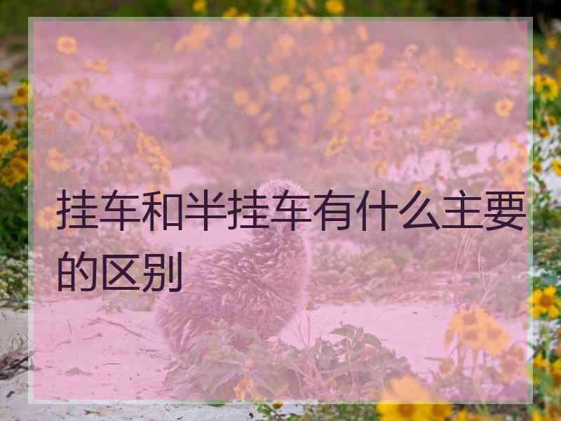 挂车和半挂车有什么主要的区别