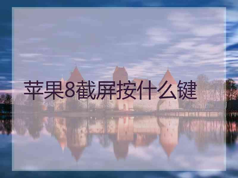 苹果8截屏按什么键