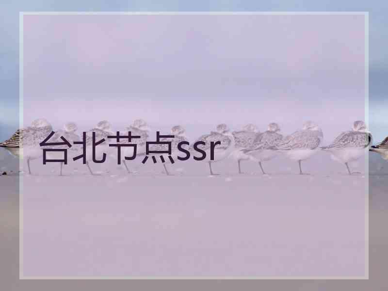 台北节点ssr