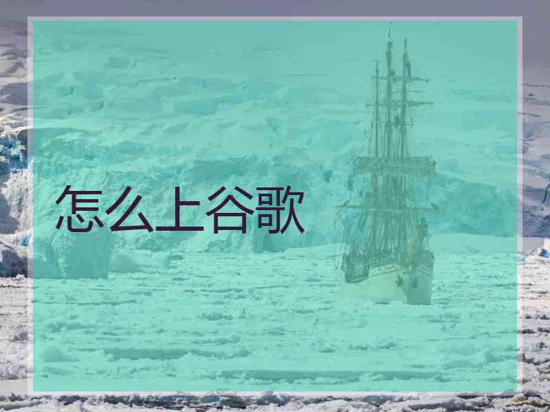 怎么上谷歌