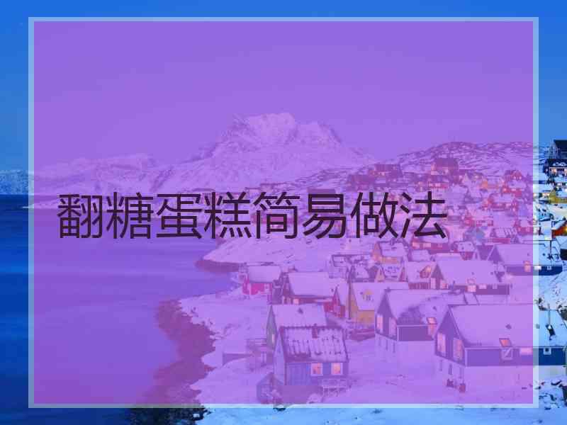 翻糖蛋糕简易做法