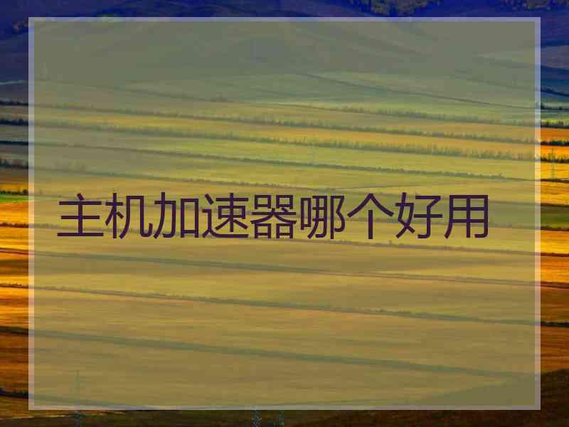 主机加速器哪个好用