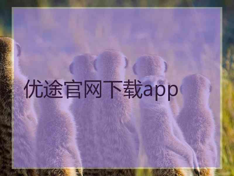 优途官网下载app