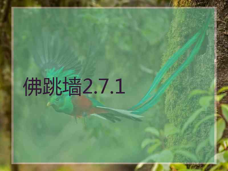 佛跳墙2.7.1