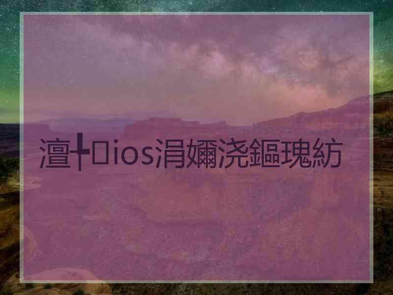 澶╄ios涓嬭浇鏂瑰紡