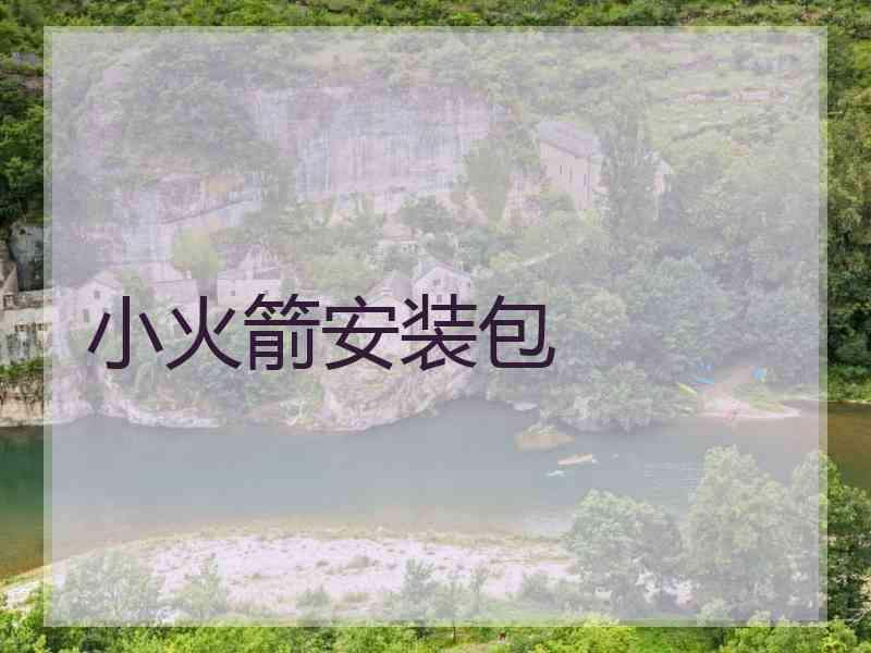 小火箭安装包