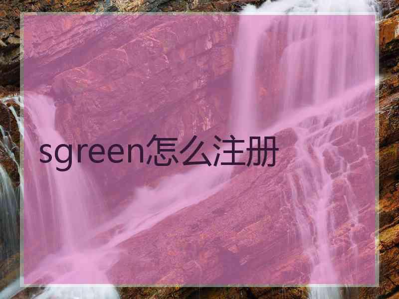 sgreen怎么注册