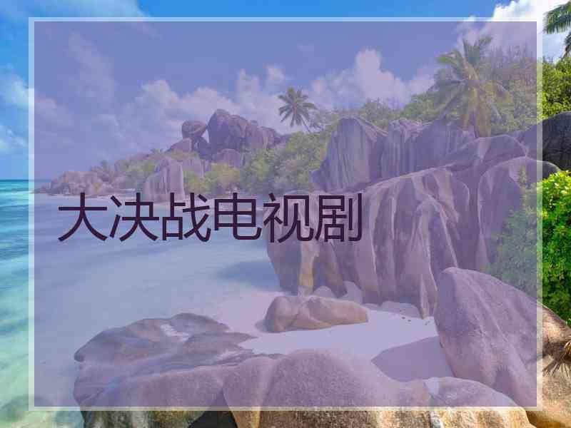 大决战电视剧