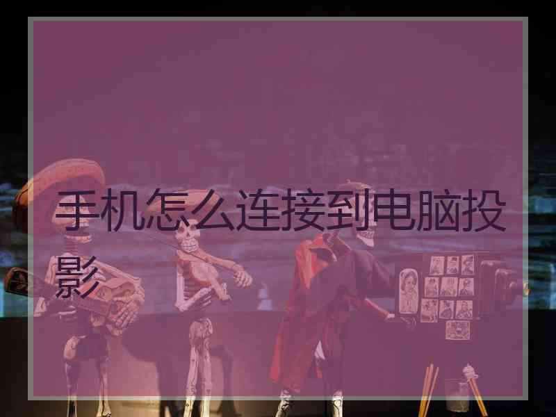 手机怎么连接到电脑投影