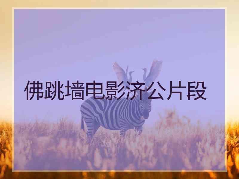 佛跳墙电影济公片段