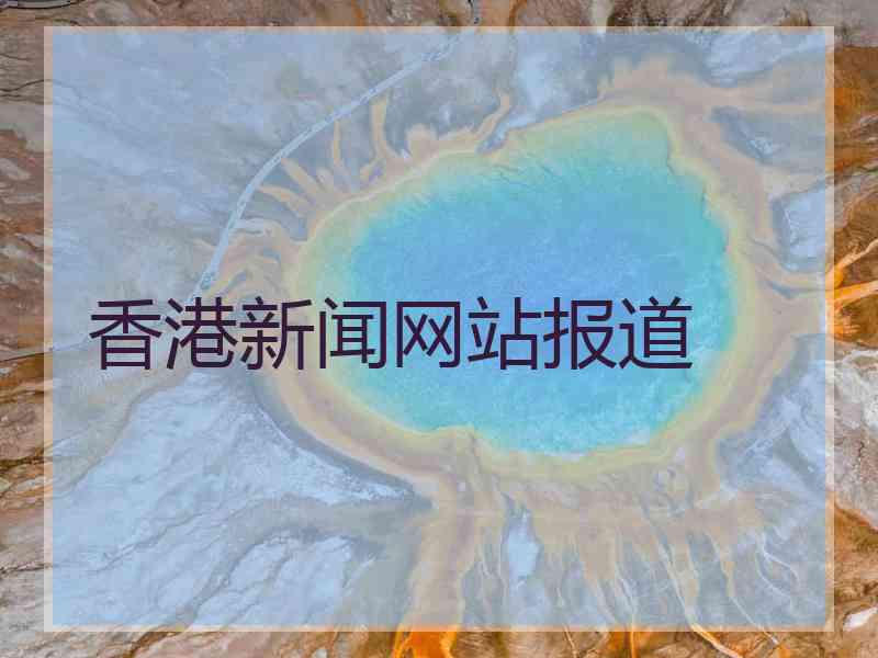 香港新闻网站报道