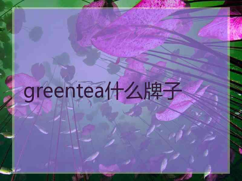 greentea什么牌子