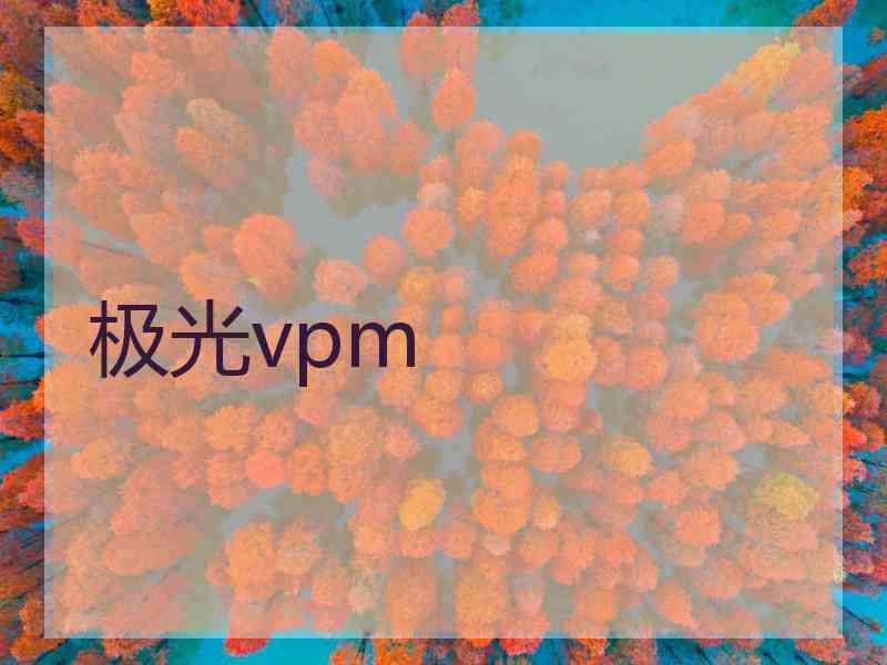 极光vpm