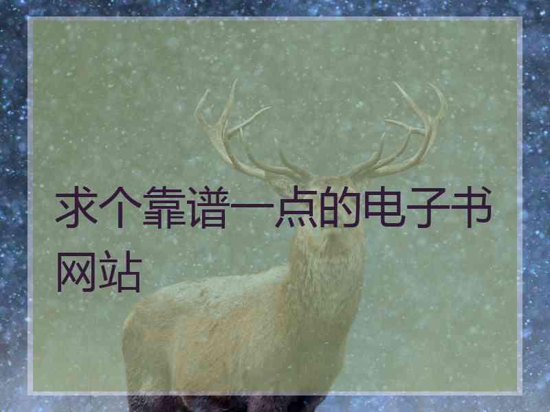 求个靠谱一点的电子书网站