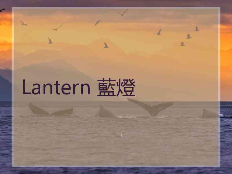 Lantern 藍燈