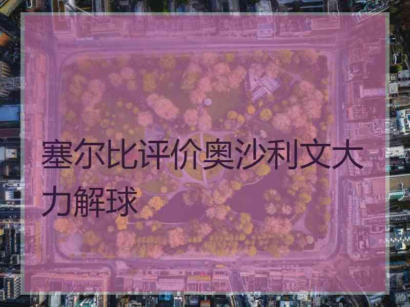 塞尔比评价奥沙利文大力解球