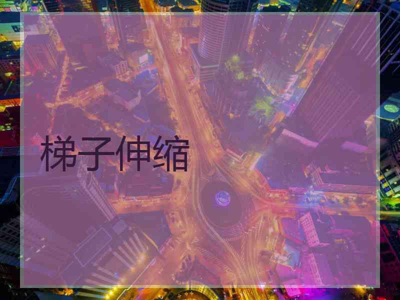 梯子伸缩