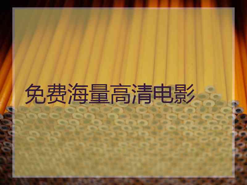 免费海量高清电影
