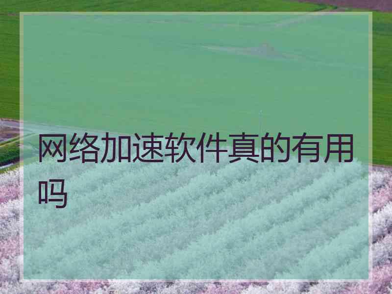 网络加速软件真的有用吗