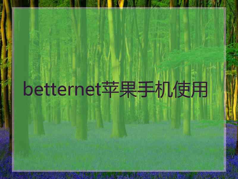 betternet苹果手机使用
