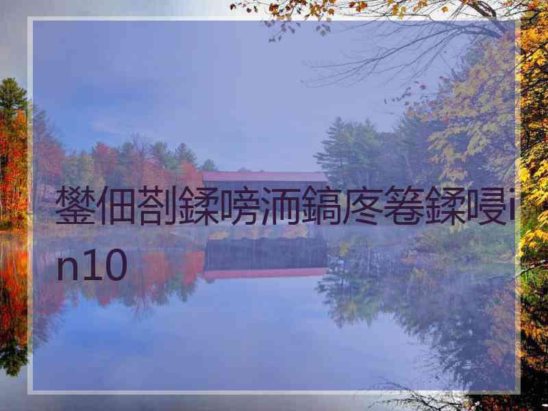 鐢佃剳鍒嗙洏鎬庝箞鍒唚in10