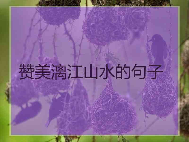 赞美漓江山水的句子