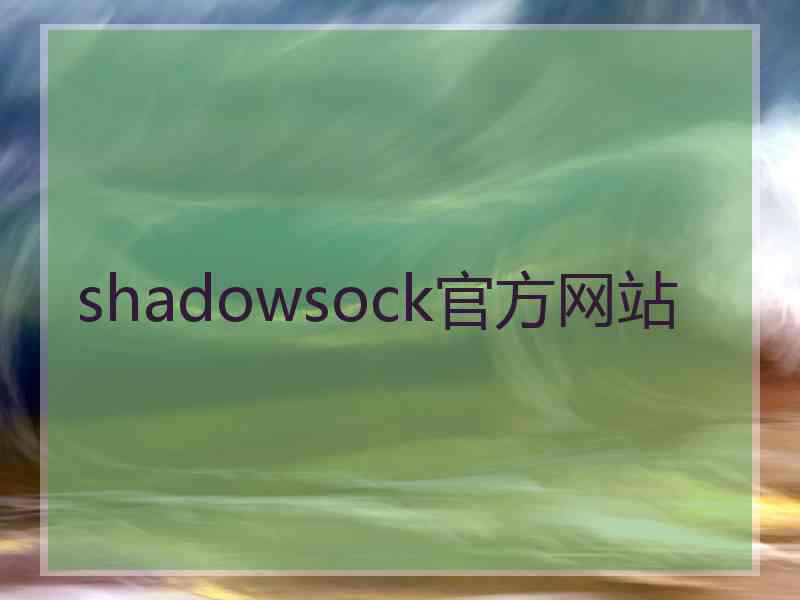 shadowsock官方网站