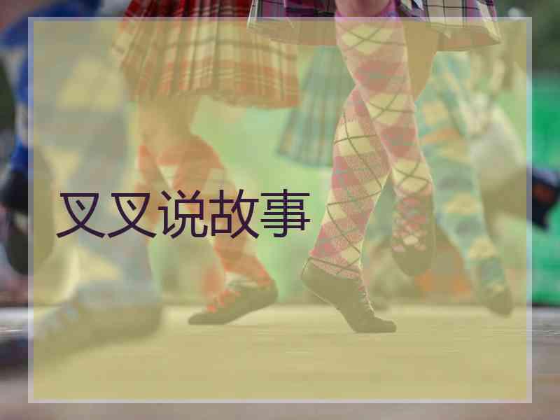 叉叉说故事