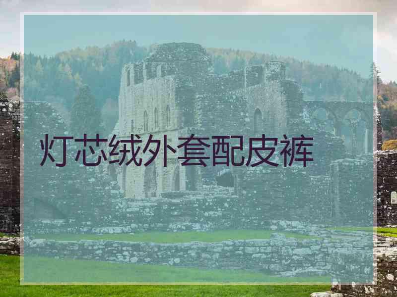 灯芯绒外套配皮裤