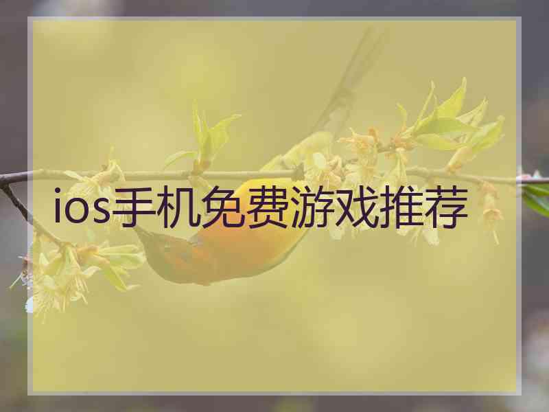 ios手机免费游戏推荐