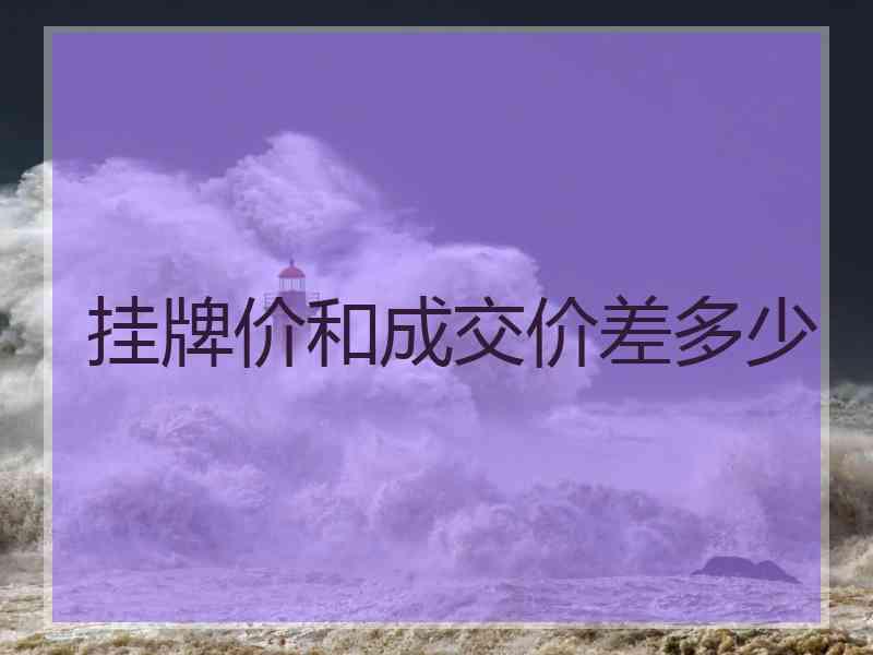 挂牌价和成交价差多少