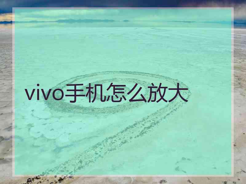 vivo手机怎么放大