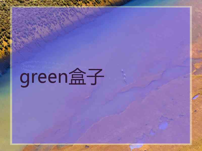 green盒子