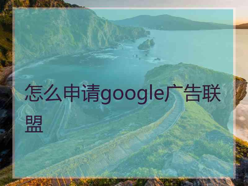 怎么申请google广告联盟