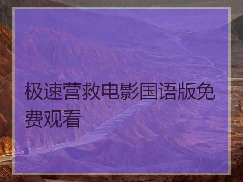 极速营救电影国语版免费观看