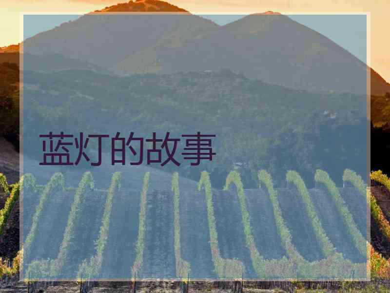 蓝灯的故事