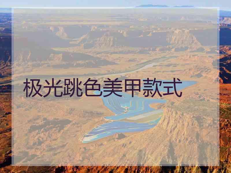 极光跳色美甲款式