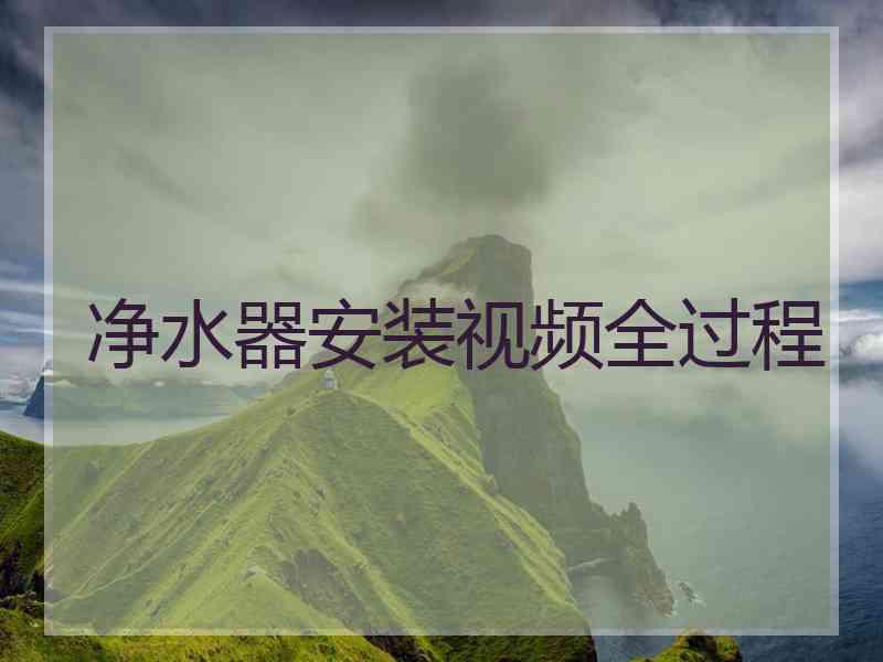 净水器安装视频全过程